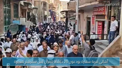 أهالي قرية سقارة يودعون 25 حافظًا للقرآن قبل سفرهم للعمرة