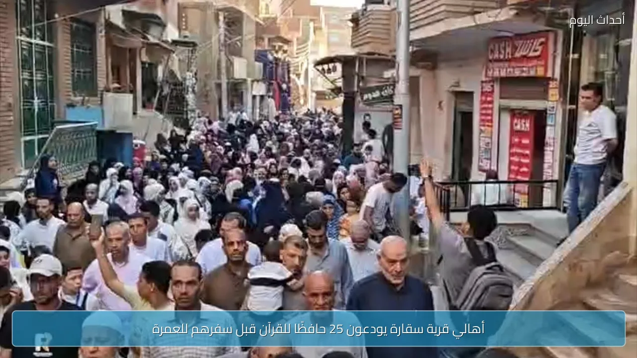 أهالي قرية سقارة يودعون 25 حافظًا للقرآن قبل سفرهم للعمرة