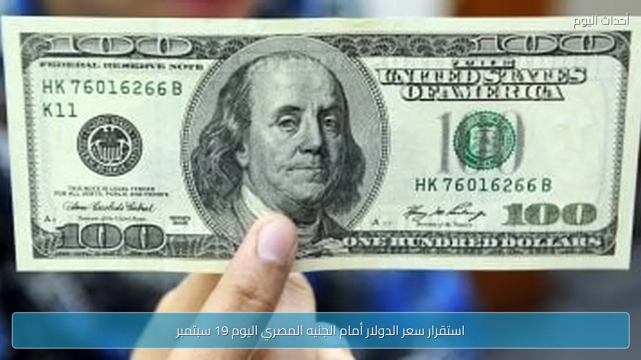 استقرار سعر الدولار أمام الجنيه المصري اليوم 19 سبتمبر