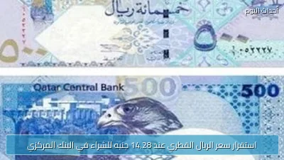 استقرار سعر الريال القطري عند 14.28 جنيه للشراء في البنك المركزي