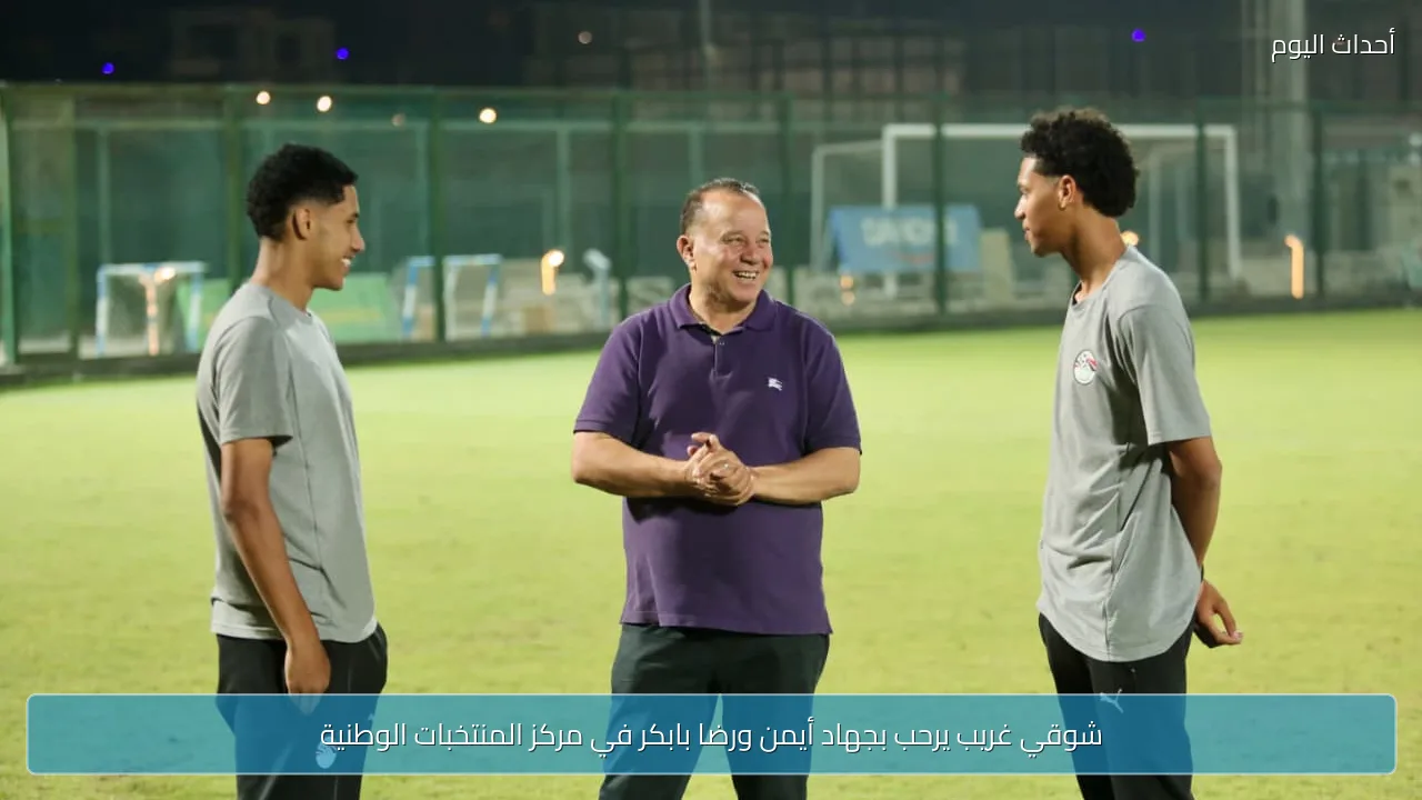 شوقي غريب يرحب بجهاد أيمن ورضا بابكر في مركز المنتخبات الوطنية