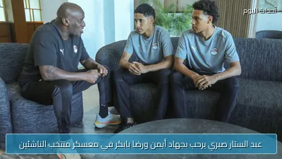 عبد الستار صبري يرحب بجهاد أيمن ورضا بابكر في معسكر منتخب الناشئين