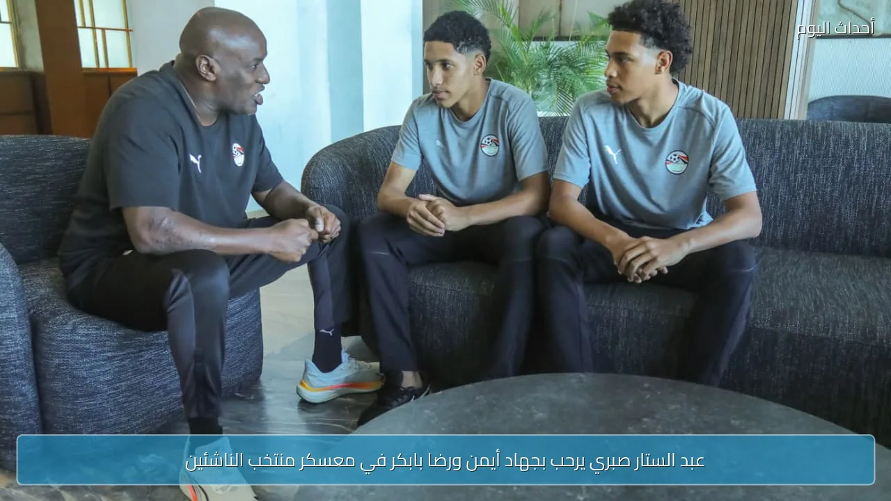 عبد الستار صبري يرحب بجهاد أيمن ورضا بابكر في معسكر منتخب الناشئين