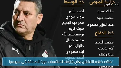 منتخب مصر للناشئين يعلن قائمته لمنافسات دورة الصداقة في سويسرا