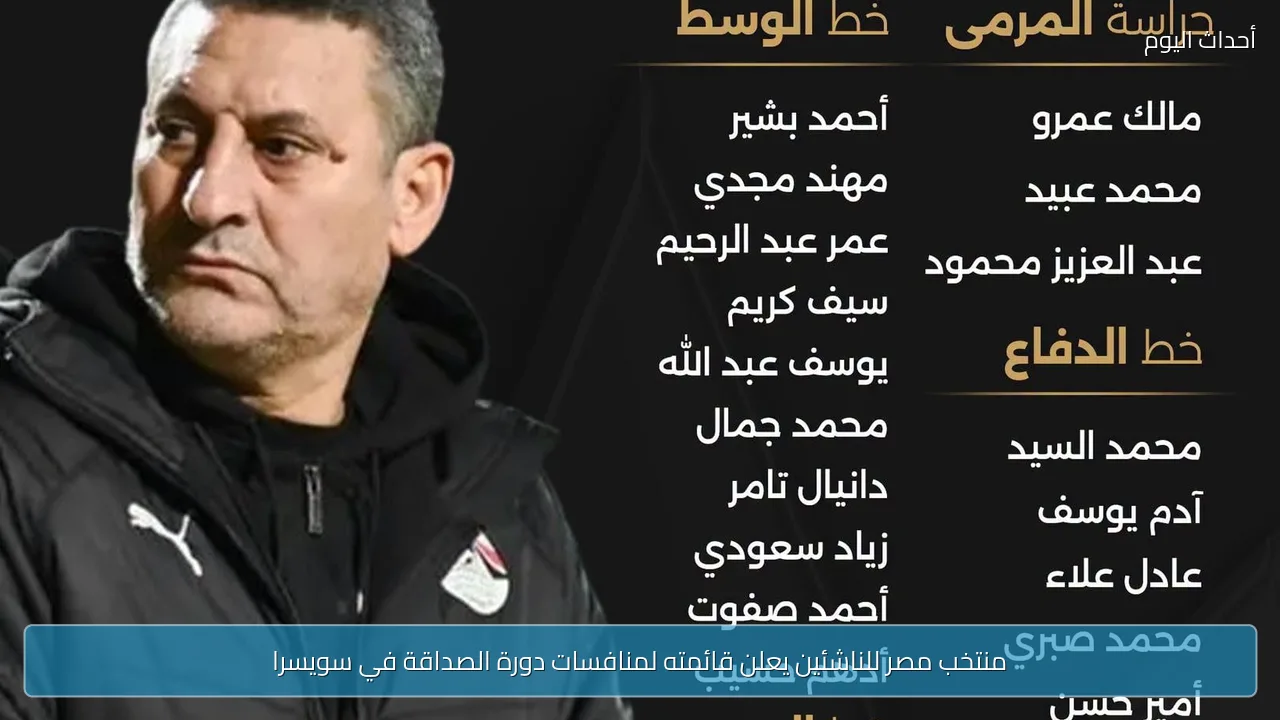 منتخب مصر للناشئين يعلن قائمته لمنافسات دورة الصداقة في سويسرا