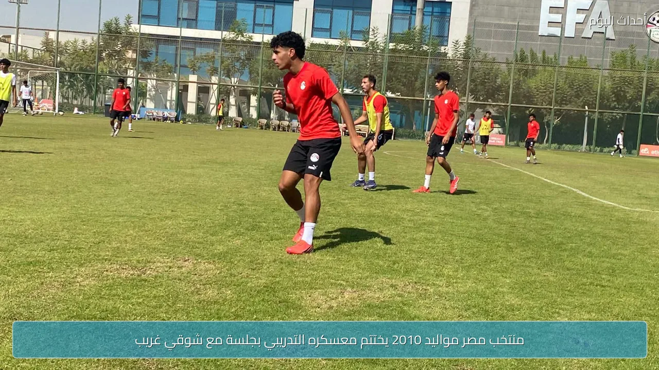 منتخب مصر مواليد 2010 يختتم معسكره التدريبي بجلسة مع شوقي غريب