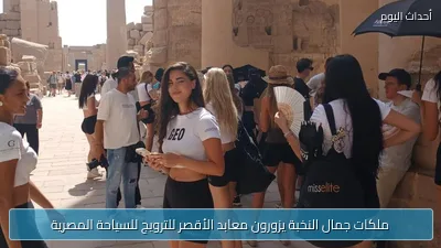 ملكات جمال النخبة يزورون معابد الأقصر للترويج للسياحة المصرية