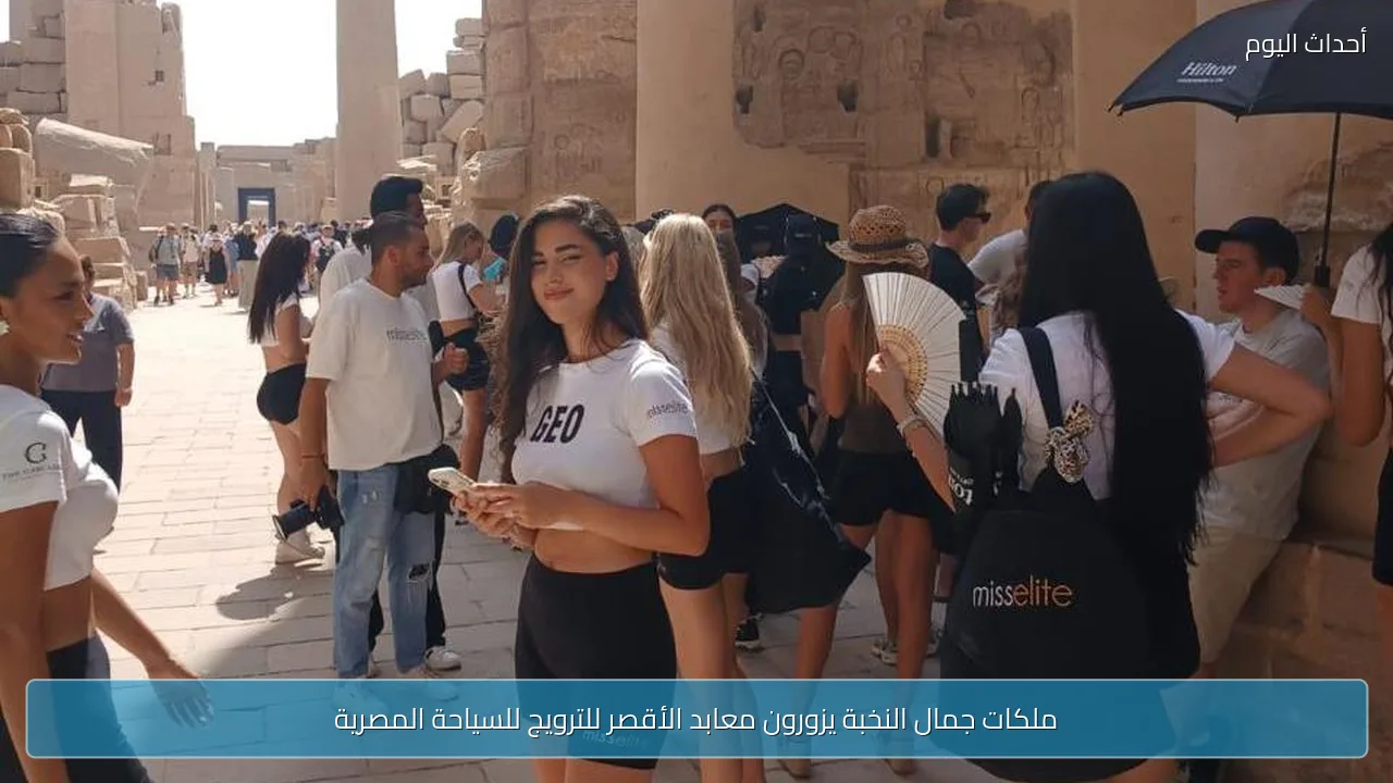 ملكات جمال النخبة يزورون معابد الأقصر للترويج للسياحة المصرية