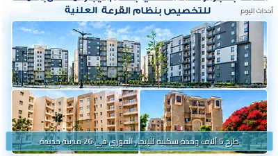 طرح 5 آلاف وحدة سكنية للإيجار الفوري في 26 مدينة جديدة
