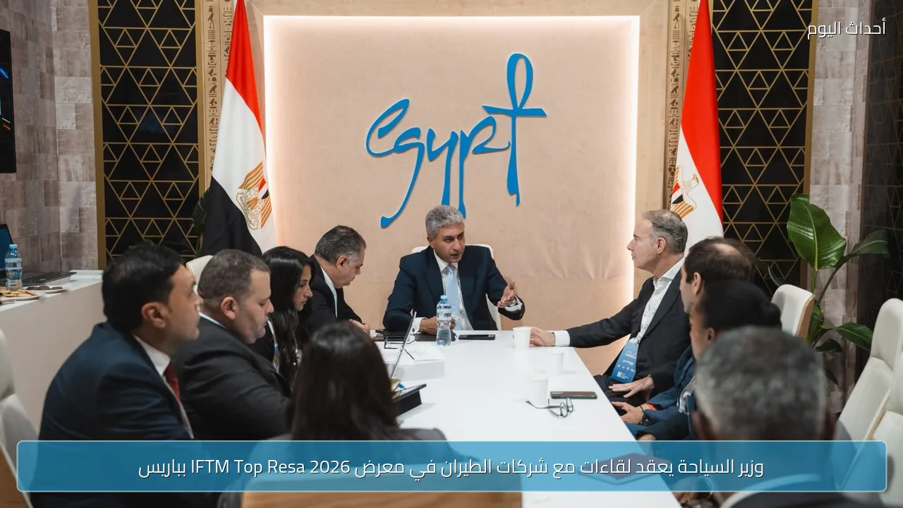وزير السياحة يعقد لقاءات مع شركات الطيران في معرض IFTM Top Resa 2026 بباريس