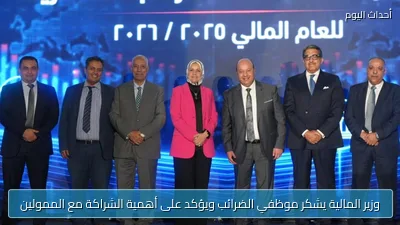 وزير المالية يشكر موظفي الضرائب ويؤكد على أهمية الشراكة مع الممولين