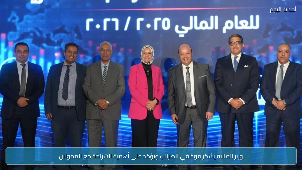 وزير المالية يشكر موظفي الضرائب ويؤكد على أهمية الشراكة مع الممولين
