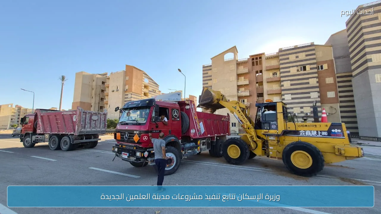 وزيرة الإسكان تتابع تنفيذ مشروعات مدينة العلمين الجديدة