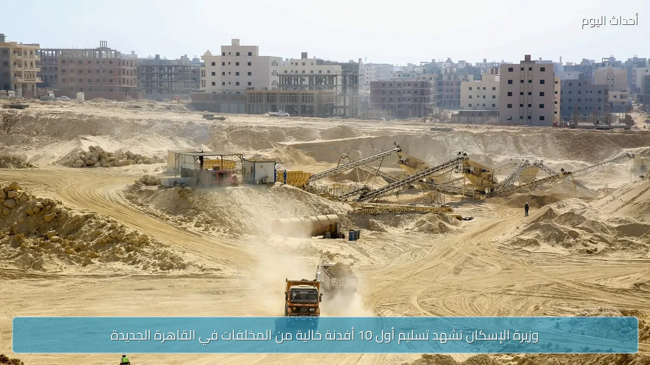 وزيرة الإسكان تشهد تسليم أول 10 أفدنة خالية من المخلفات في القاهرة الجديدة