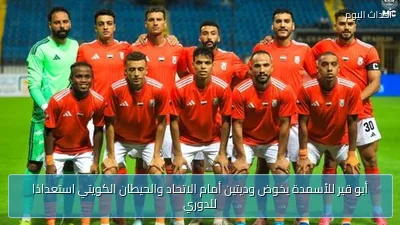 أبو قير للأسمدة يخوض وديتين أمام الاتحاد والحيطان الكويتي استعدادًا للدوري
