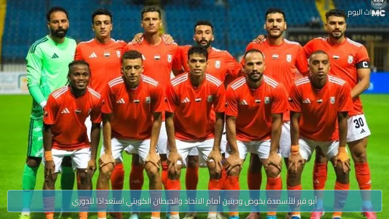 أبو قير للأسمدة يخوض وديتين أمام الاتحاد والحيطان الكويتي استعدادًا للدوري