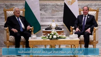 أبو مازن يثمن جهود مصر في دعم القضية الفلسطينية