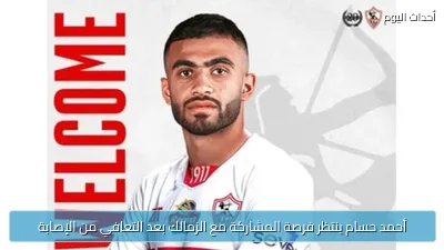 أحمد حسام ينتظر فرصة المشاركة مع الزمالك بعد التعافي من الإصابة