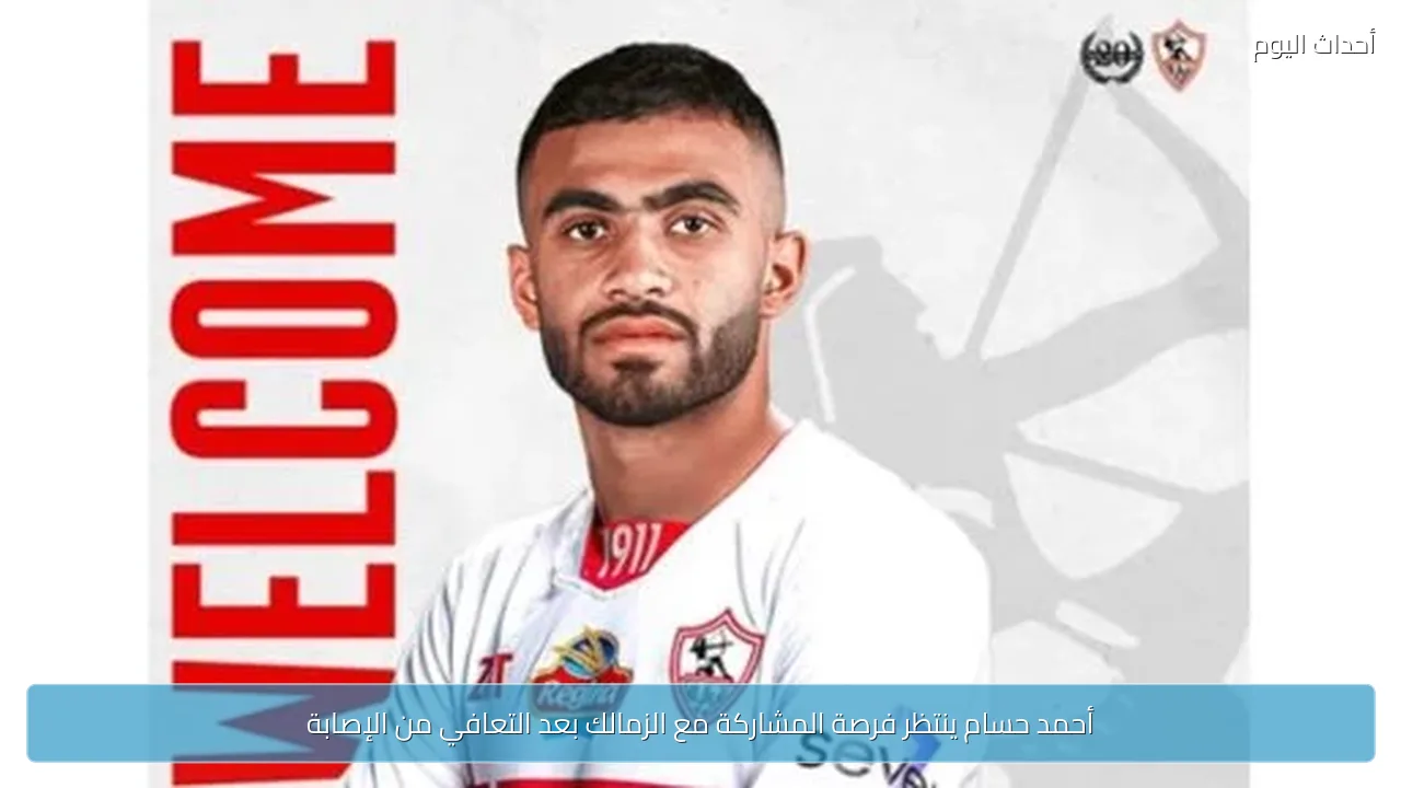 أحمد حسام ينتظر فرصة المشاركة مع الزمالك بعد التعافي من الإصابة