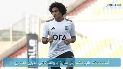 أحمد عاطف يتوج بلقب رجل مباراة زد والقناة في الدوري المصري