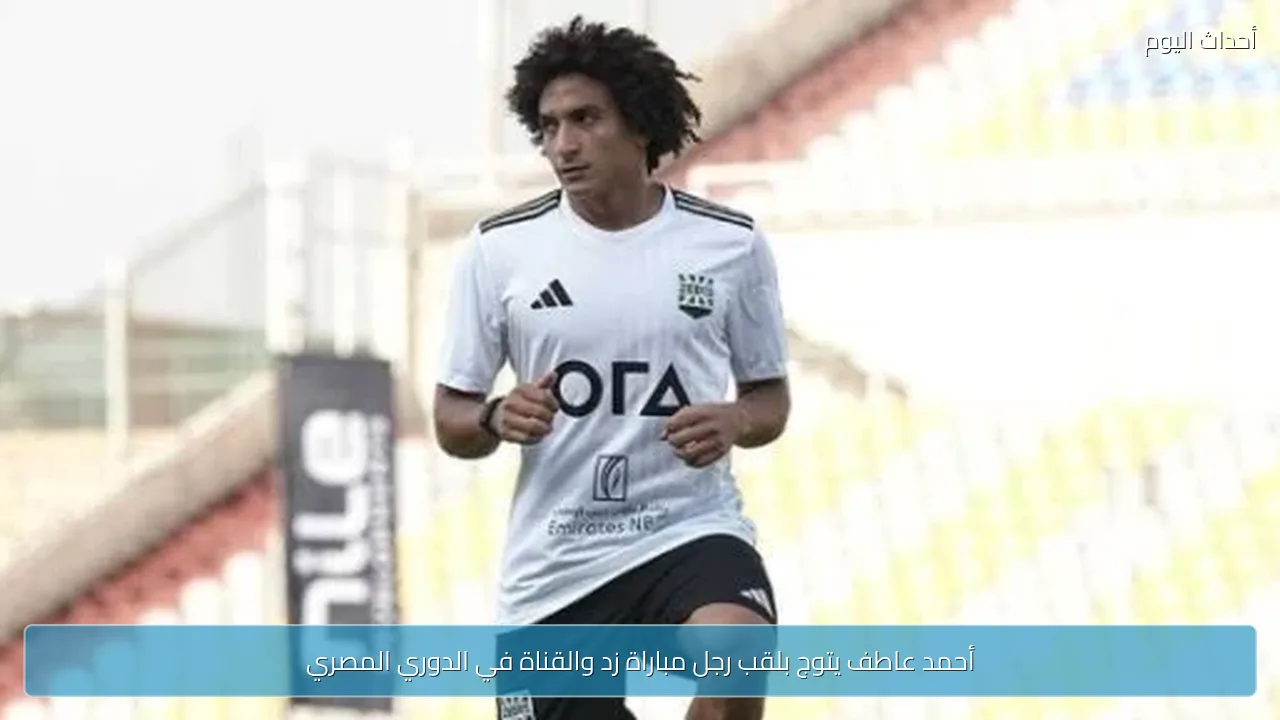 أحمد عاطف يتوج بلقب رجل مباراة زد والقناة في الدوري المصري