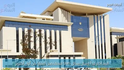المحاكم تبدأ إرسال رسائل SMS للمتقاضين اعتبارًا من أول أكتوبر