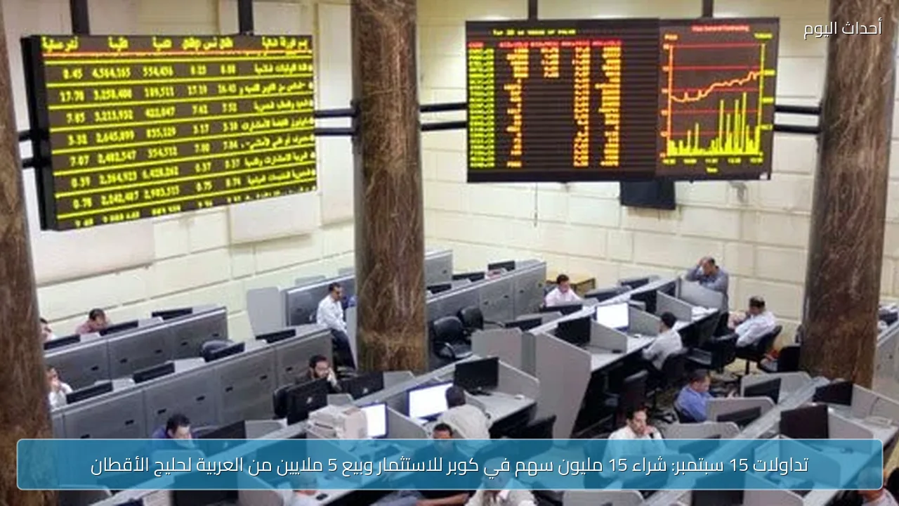تداولات 15 سبتمبر: شراء 15 مليون سهم في كوبر للاستثمار وبيع 5 ملايين من العربية لحليج الأقطان