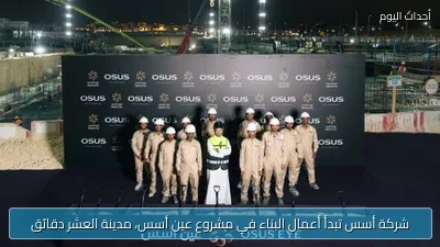 شركة أسس تبدأ أعمال البناء في مشروع عين أسس، مدينة العشر دقائق