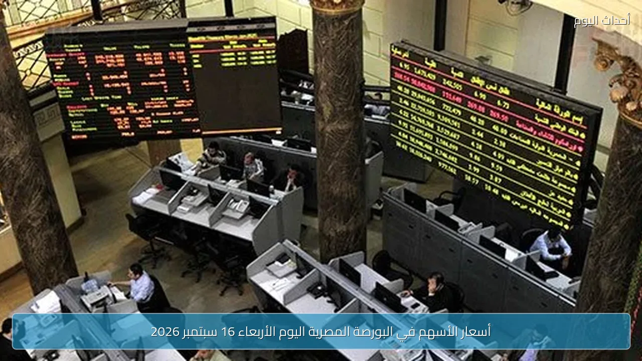 أسعار الأسهم في البورصة المصرية اليوم الأربعاء 16 سبتمبر 2026