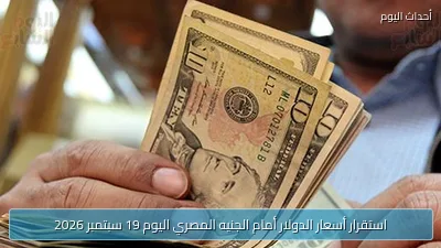 استقرار أسعار الدولار أمام الجنيه المصري اليوم 19 سبتمبر 2026