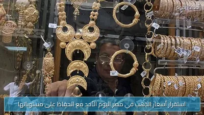 استقرار أسعار الذهب في مصر اليوم الأحد مع الحفاظ على مستوياتها