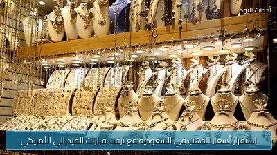 استقرار أسعار الذهب في السعودية مع ترقب قرارات الفيدرالي الأمريكي