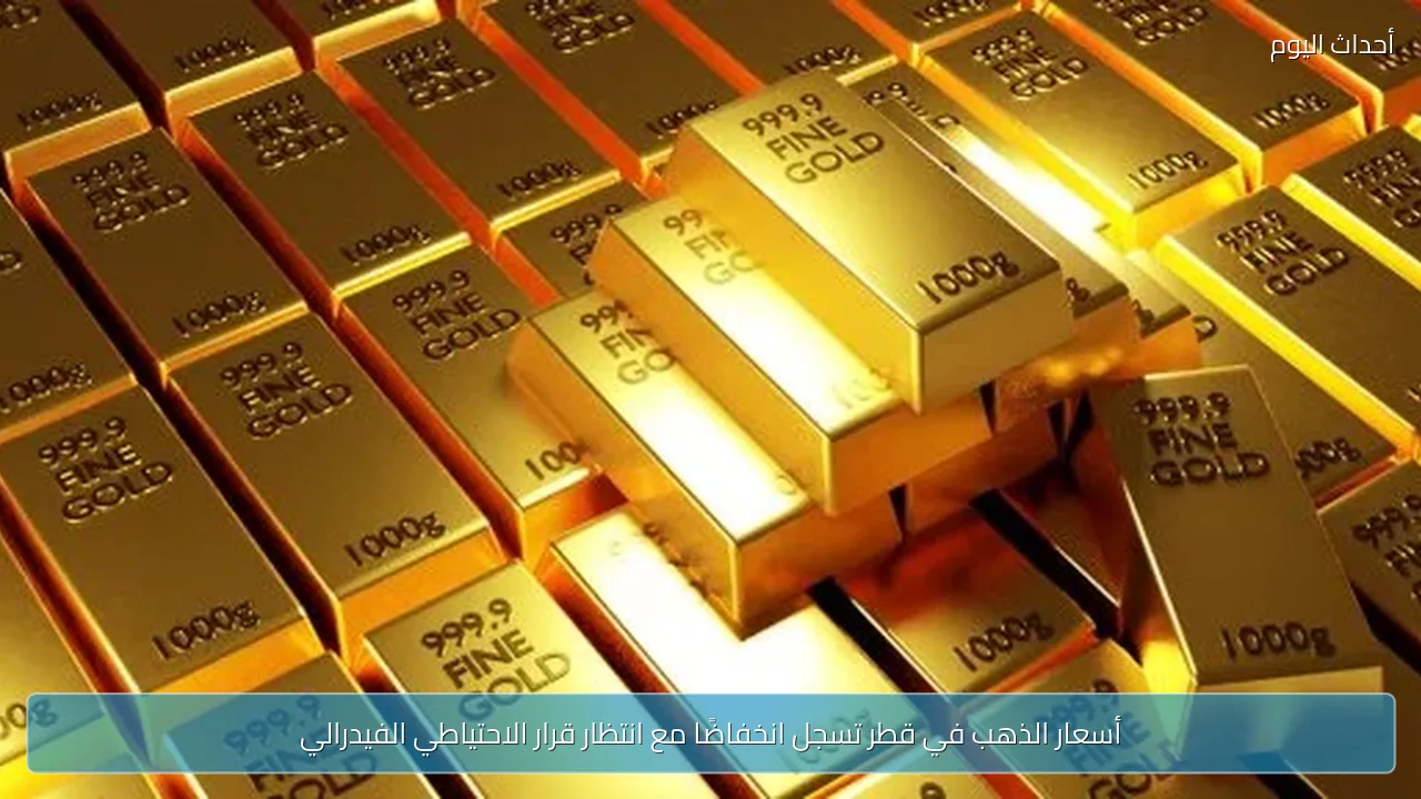 أسعار الذهب في قطر تسجل انخفاضًا مع انتظار قرار الاحتياطي الفيدرالي