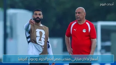 أسعار تذاكر مباراتي منتخب مصر أمام أنجولا وجنوب أفريقيا