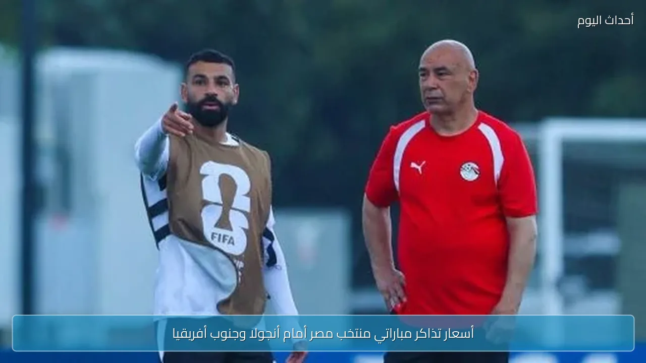 أسعار تذاكر مباراتي منتخب مصر أمام أنجولا وجنوب أفريقيا