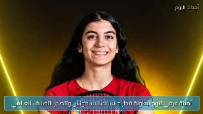 أمينة عرفي تتوج ببطولة قطر كلاسيك للاسكواش وتتصدر التصنيف العالمي