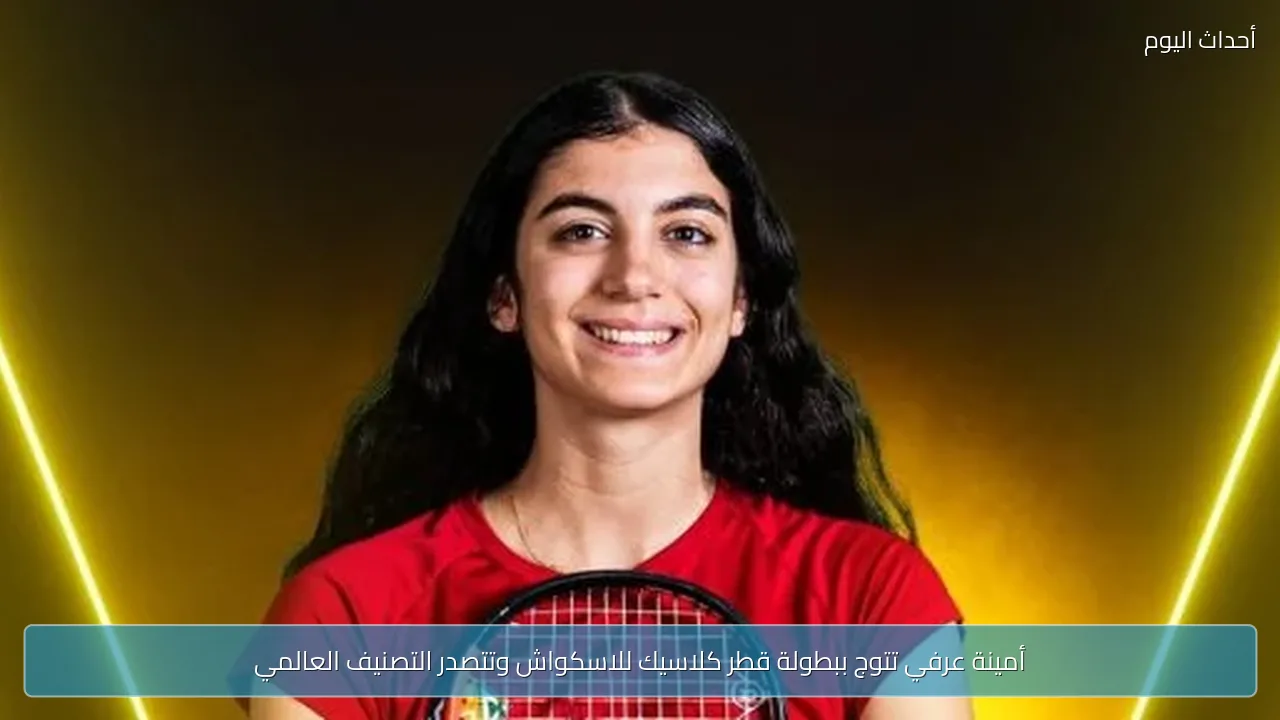 أمينة عرفي تتوج ببطولة قطر كلاسيك للاسكواش وتتصدر التصنيف العالمي
