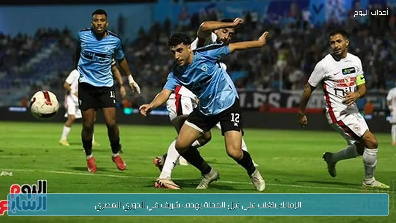 الزمالك يتغلب على غزل المحلة بهدف شريف في الدوري المصري