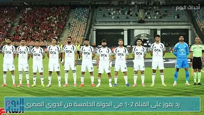 زد يفوز على القناة 2-1 في الجولة الخامسة من الدوري المصري