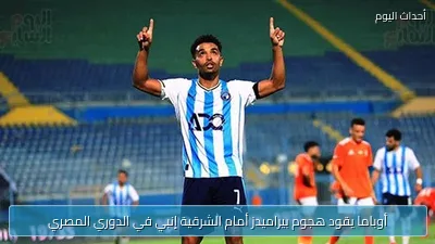 أوباما يقود هجوم بيراميدز أمام الشرقية إنبي في الدوري المصري