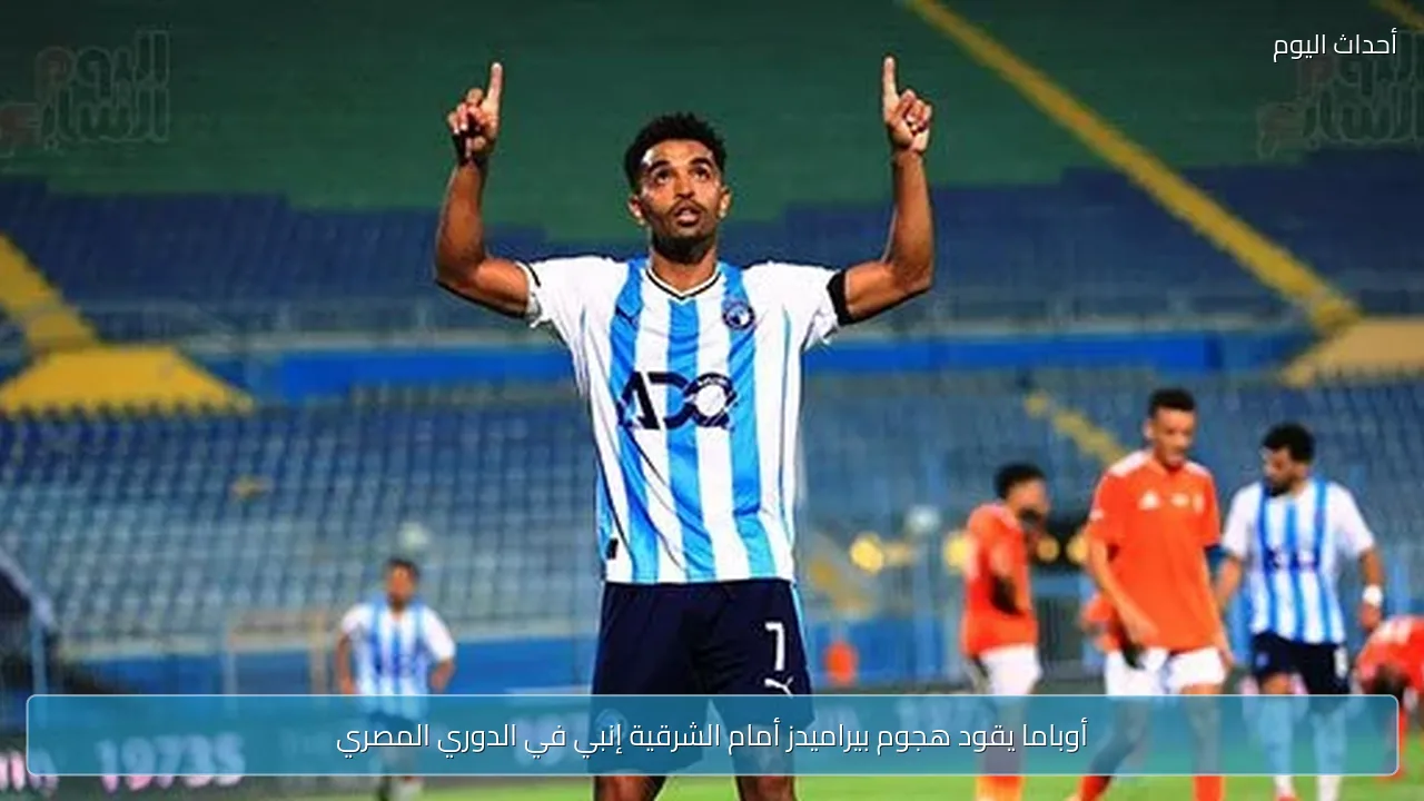 أوباما يقود هجوم بيراميدز أمام الشرقية إنبي في الدوري المصري