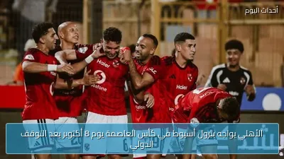 الأهلي يواجه بترول أسيوط في كأس العاصمة يوم 8 أكتوبر بعد التوقف الدولي