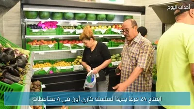 افتتاح 24 فرعًا جديدًا لسلسلة كاري أون في 4 محافظات