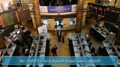 المقاولات تتصدر البورصة المصرية بتداولات 9.5 مليار جنيه