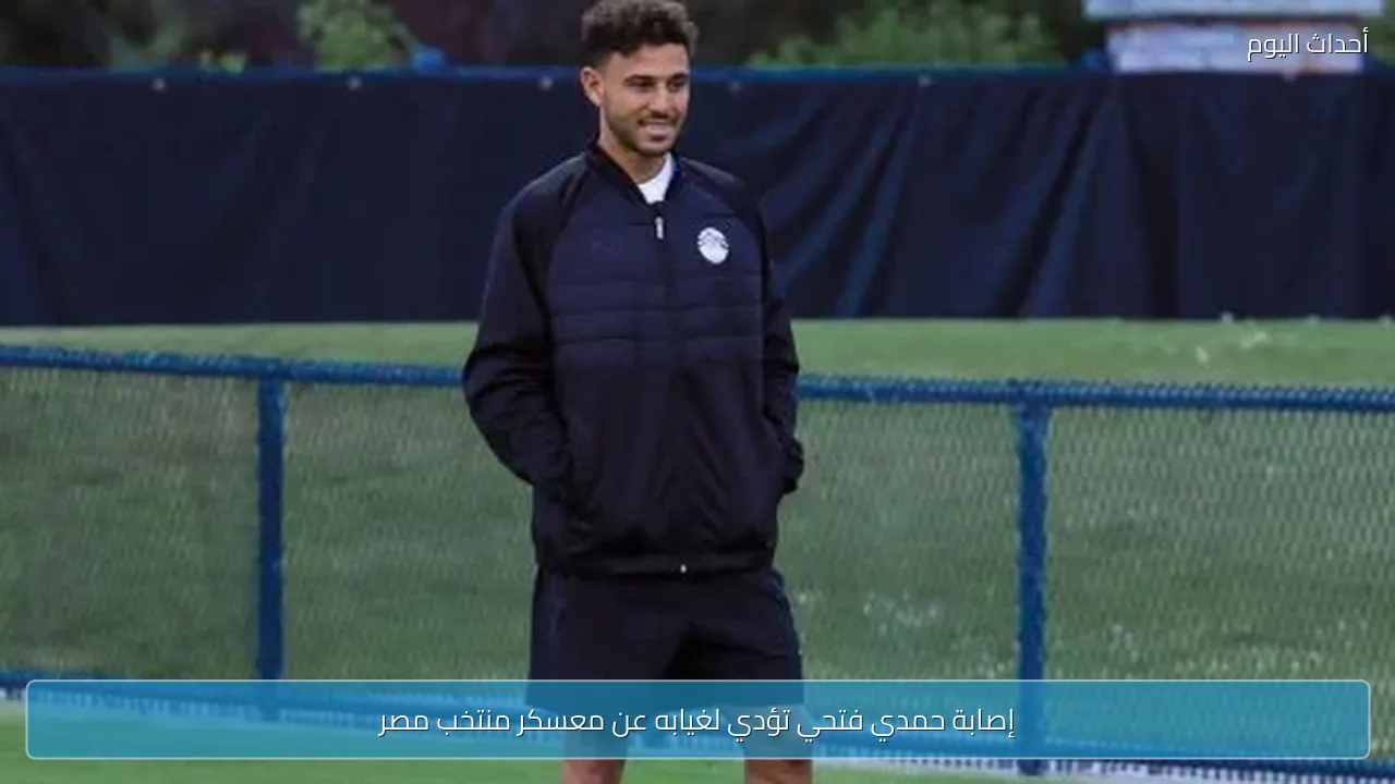إصابة حمدي فتحي تؤدي لغيابه عن معسكر منتخب مصر
