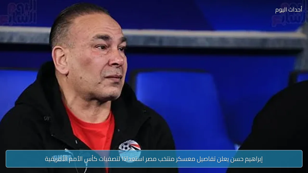 إبراهيم حسن يعلن تفاصيل معسكر منتخب مصر استعدادًا لتصفيات كأس الأمم الأفريقية