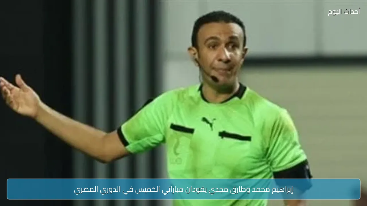 إبراهيم محمد وطارق مجدي يقودان مباراتي الخميس في الدوري المصري