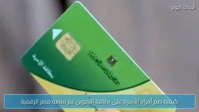 كيفية ضم أفراد الأسرة على بطاقة التموين عبر منصة مصر الرقمية