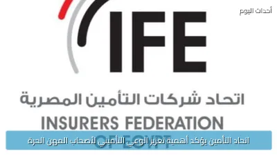 اتحاد التأمين يؤكد أهمية تعزيز الوعي التأميني لأصحاب المهن الحرة