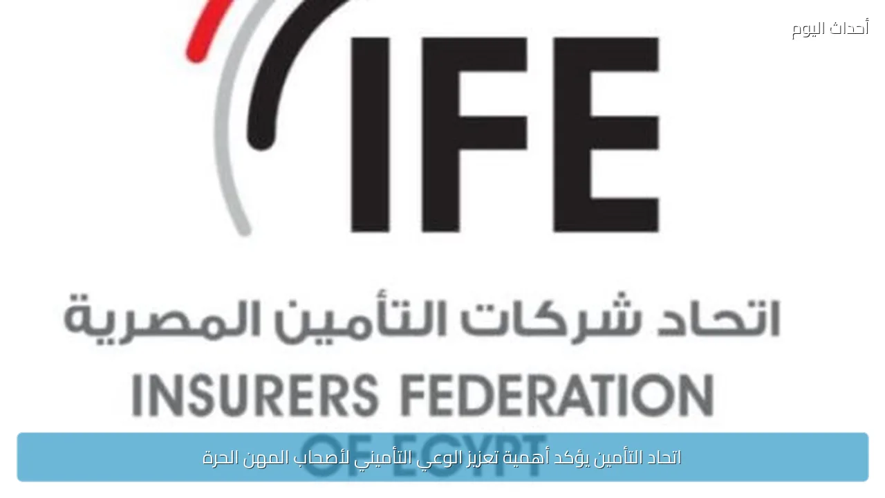 اتحاد التأمين يؤكد أهمية تعزيز الوعي التأميني لأصحاب المهن الحرة